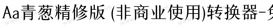 Aa青葱精修版 (非商业使用)转换器字体转换